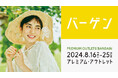 最大80%OFF！全国のプレミアム・アウトレットで夏物バーゲン「PREMIUM OUTLETS® BARGAIN」開催 8月16日（金）～25日（日）