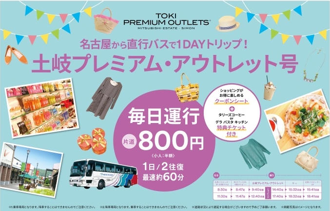 名古屋からの直行バスが毎日運行へ 土岐プレミアム アウトレット 号 16年４月1日 金 から毎日運行を開始 三菱地所 サイモン株式会社のプレスリリース