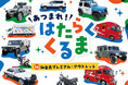 パトカーや消防車など子どもに人気の車両が大集合 「あつまれ!はたらくくるま in 仙台泉プレミアム・アウトレット」初開催