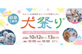 わんこと一緒に飼い主の輪が広がる2日間 「犬祭り@土岐プレミアム・アウトレット2024」2024年10月12日(土)、13日(日)開催
