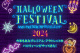 仮装パレードや昼と夜で変化するフォトスポットに映えグルメ あみアウトレットで今年も開催「HALLOWEEN FESTIVAL 2024」 2024年10月26日(土)、27日(日)