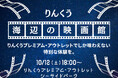 海と空に囲まれた野外シネマイベント「りんくう海辺の映画館」初開催 りんくうアウトレットで/2024年10月12日(土)