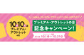 10月10日は「プレミアム・アウトレットの日」1010名に最大10万円分のポイント還元