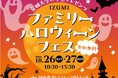 宮城大学×仙台泉アウトレット 産学連携 第二弾「IZUMI ファミリーハロウィーンフェス」10月26日(土)・27日(日) 開催