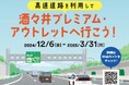 酒々井アウトレットと高速道路SA・PAのタイアップキャンペーン 対象SA・PAの利用で冬のドライブをお得に楽しもうオリジナル 「酒々井IC標識キーホルダー」数量限定プレゼント