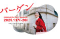 最大80%OFF!冬物バーゲン「PREMIUM OUTLETS® BARGAIN」開催 1月17日(金)全国10か所のプレミアム・アウトレットで一斉スタート