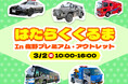 レクサスLCや日産GT-Rパトカーなど栃木県で活躍する11台が大集合 「はたらくくるま in 佐野プレミアム・アウトレット」