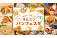 南大阪に【関西2府4県】の人気パン約100種類が勢ぞろい!「りんくうパンフェスタ」4月5日(土)6日(日)開催 昨年は1,300人以上が来場!世界大会で3位を受賞した人気パン屋を含む名店全16店舗登場