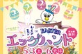 今年も開催!銘菓「かもめの玉子」をハントしよう さいとう製菓×仙台泉アウトレット特別コラボ「かもめの玉子 DE EASTER in 仙台泉プレミアム・アウトレット」