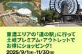 土岐アウトレット×岐阜県東濃道の駅が連携エリアの魅力発信と相互送客の共同キャンペーンを開催 9月1日(月)~11月30日(日)