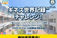 りんくうアウトレットがギネス世界記録™に挑戦！世界的ダンサーTAKAHIROさん率いる“チャールストンダンス”の記録チャレンジで、ダンスの街・大阪から世界へ　2025年10月5日（日）開催