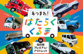 パトカーや消防車、災害時バッテリーにもなるPHEV車など19台が集結!「あつまれ!はたらくくるま in 仙台泉プレミアム・アウトレット」開催