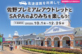 佐野アウトレット×NEXCO東日本がタイアップキャンペーン開催 対象SA・PAの利用で秋冬のドライブをもっとお得に 10月1日~12月25日