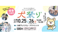 過去最多の約160ブースが出店する土岐アウトレットの犬祭り　ワンちゃんによるファッションステージや抽選会も初開催