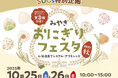 新米の季節に味わう宮城の魅力　人気おにぎり店が延べ26店舗大集合　「みやぎ おにぎりフェスタ」仙台泉アウトレットで今年も開催