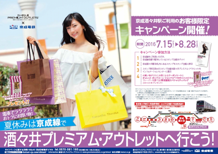 京成線に乗ってアウトレットでさらにおトクにお買い物 夏休みは京成線で酒々井プレミアム アウトレットへ行こう キャンペーンを実施 16年7月15日 金 8月28日 日 三菱地所 サイモン株式会社のプレスリリース 京成線に乗ってアウトレットでさらにおトクにお買い物 夏休みは京成線で酒々井プレミアム アウトレットへ行こう キャンペーンを実施 16年7月15日 金 8月28日 日 三菱地所 サイモン株式会社のプレスリリース