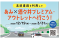 高速道路を利用してあみ×酒々井プレミアム・アウトレットへ行こう！NEXCO東日本との共同タイアップキャンペーン開催　クリスマスや年末年始、春休みのドライブをさらに楽しく