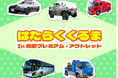 「はたらくくるま in 佐野プレミアム・アウトレット」 2026年3月1日（日）開催