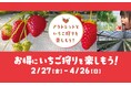 【酒々井アウトレット】千葉県山武市のいちご農園と連携　ショッピングといちご狩りを楽しむキャンペーン開催