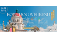 初開催！神戸三田アウトレットで週末ドッグフェス「Kobe Dog Weekend powered by 犬祭り」 約50ブースが集結！ペット防災も学べる2日間
