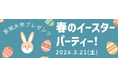 宮城大学×仙台泉アウトレット　産学連携 第三弾地元大学生が企画したイースターイベントを3月21日（土）に開催
