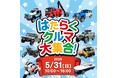 【初開催】ふかや花園アウトレットではたらくクルマイベント　レアなGT-Rパトカーから自衛隊車両まで11台が集結