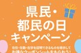 学校がお休みの日は、家族でアウトレットへ　関東3つのプレミアム・アウトレットで7都県対象の「県民の日・都民の日キャンペーン」開催