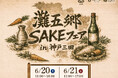 日本有数の酒どころ、兵庫・灘五郷の酒蔵18の銘柄が集結「灘五郷 SAKE フェア in 神戸三田」を初開催