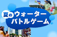 【初開催】暑い夏休みはあみアウトレットでびしょ濡れ体験　水鉄砲バトル＆水風船ゲームで楽しむキッズ水遊びイベントを7月・8月の計4日間開催