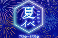 夏祭りや花火大会とあわせて楽しむアウトレット「ふかやで夏イベ」キャンペーン初開催　浴衣来場特典やカタヌキ体験でイベント前後の時間もより楽しいひとときに