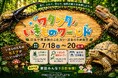 初開催「ワクワクいきものワールド」神戸三田アウトレット　ヘラクレスオオカブトやイグアナとのふれあい体験、巨大昆虫ロボット展示