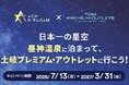 【日本一の星空】長野県阿智村「日本一の星空 昼神温泉に泊まって、土岐プレミアム・アウトレットに行こう！」キャンペーン実施！