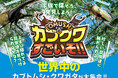 夏休みは「触れて学べる昆虫体験」へ 体験型イベント「カブクワすごいぞ!!」開催＠ふかや花園アウトレット