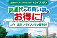 高速道路周遊パス「速旅」 とき（土岐）を満喫！『土岐プレミアム・アウトレットお買い物券付ドライブプラン』7月24日（金）より受付開始