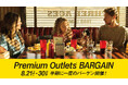 最大80％OFF 半期に一度のバーゲン開催 「PREMIUM OUTLETS® BARGAIN」8月21日（金）～30日（日）