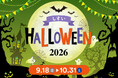 酒々井アウトレット「しすいハロウィーン2026」レーザーマッピングショーや昼夜で表情が変わるイマーシブなフォトスポットが登場