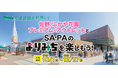 佐野/ふかや花園プレミアム・アウトレット×NEXCO東日本 10月1日からコラボキャンペーン開催！ 対象SA・PAの利用で秋冬のドライブをもっとお得に