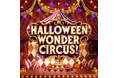 サーカスの世界観を楽しむ“HALLOWEEN WONDER CIRCUS”　鳥栖プレミアム・アウトレットのハロウィーン　～ カリフォルニアの街並みをイメージした非日常空間が秋仕様に