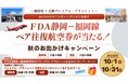 御殿場・鳥栖プレミアム・アウトレット×FDA　秋のお出かけキャンペーンについて