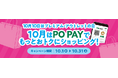10月10日は「プレミアム・アウトレットの日」PO PAYの利用で全員に1,000円分のアプリポイント進呈