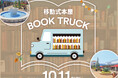 読書の秋に約700冊の本を楽しむ移動式本屋BOOK TRUCK 初開催　佐野プレミアム・アウトレットで思いがけない1冊との出会いを