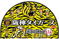 阪神タイガース承認!「虎(ドラ)1選手フィギュア・激闘編」カプセルトイ専用商品として発売開始!