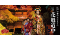 群馬県の重要文化財・泰寧寺にて上演される舞踊「花の吉原〜花魁道中」をChannel47がプロデュース!!