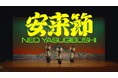 伝統と現代が交差する新たな“安来節どじょうすくい踊り”が誕生!! 「ネオ安来節」ミュージックビデオ&ドキュメンタリー映像を公開
