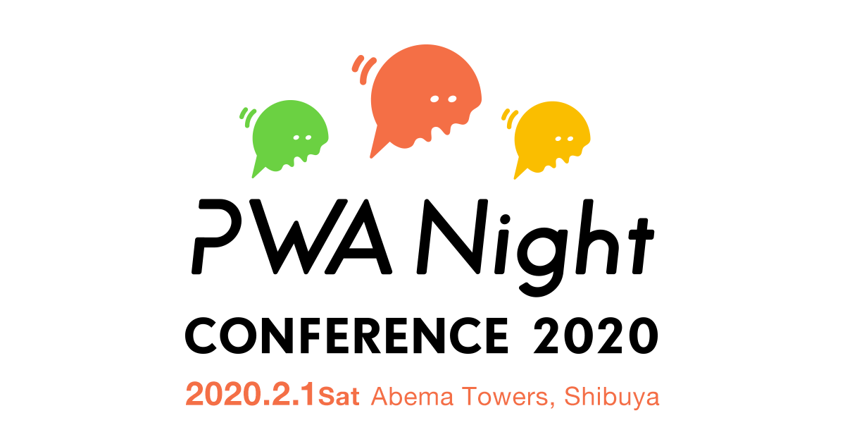 Web開発最前線。PWA第一線プレイヤーが集結した「PWA Night CONFERENCE 2020」が2020年2月1日（土）開催。