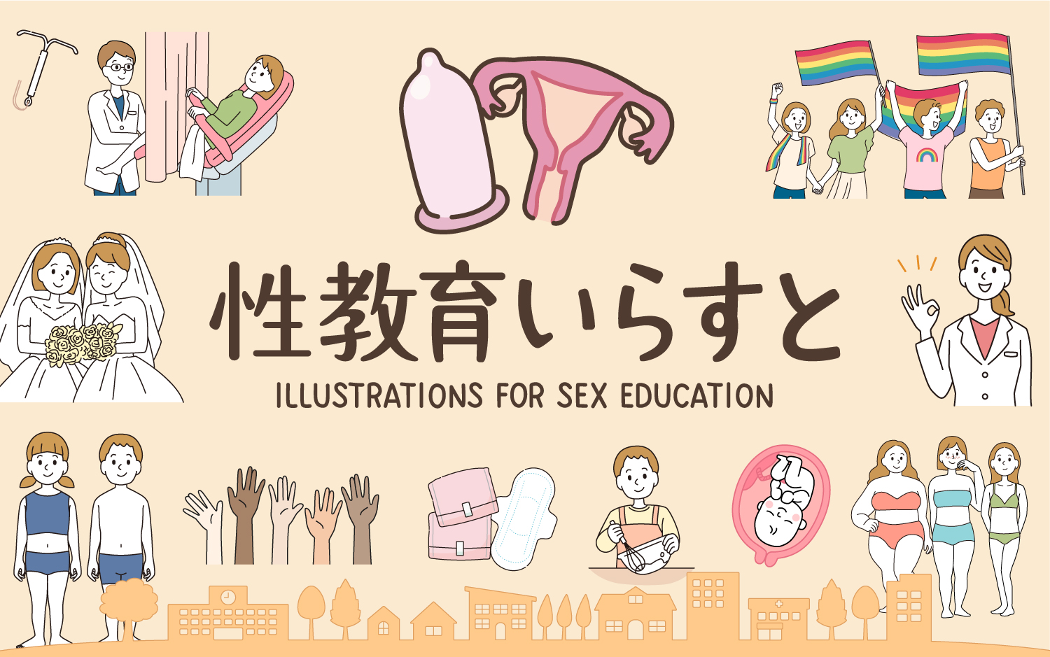性教育に特化した無料イラスト素材集サイト 性教育いらすと がついに公開 性教育いらすとのプレスリリース
