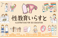 性教育に特化した無料イラスト素材集サイト「性教育いらすと」がついに公開