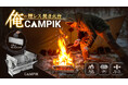 煙レス設計×3WAYグリル。地面を傷めず調理を楽しむ、新しい焚き火のカタチ『CAMPIK』、Makuakeにて先行販売スタート