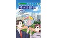 【日本公認会計士協会】「学研まんがでよくわかるシリーズ 仕事のひみつ編」から『公認会計士のひみつ』を全国の小学校・特別支援学校・図書館・児童館へ寄贈