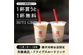 タピオカミルクティー発祥の台湾カフェ「春水堂(チュンスイタン)」藤沢湘南台店にて『秋のドライブ応援キャンペーン』が11/1から10日間限定開催1杯買うと1杯プレゼント「BUY1 GET1」